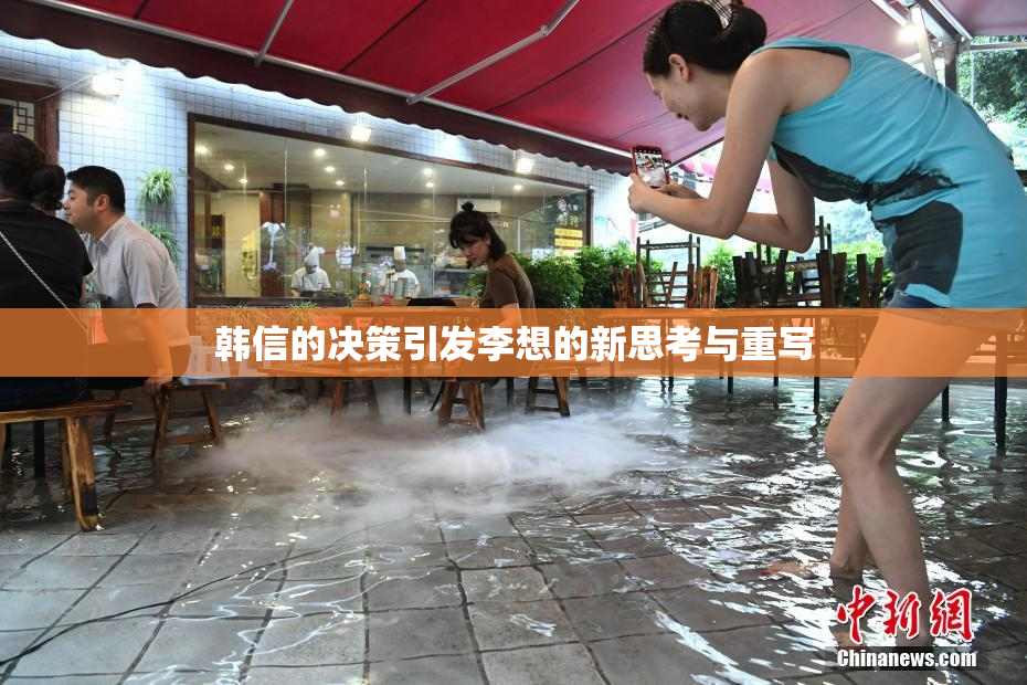 韩信的决策引发李想的新思考与重写