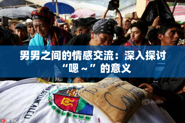 男男之间的情感交流：深入探讨“嗯～”的意义