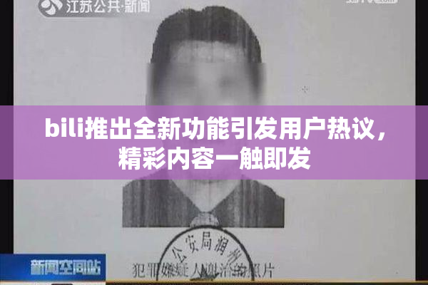 bili推出全新功能引发用户热议，精彩内容一触即发