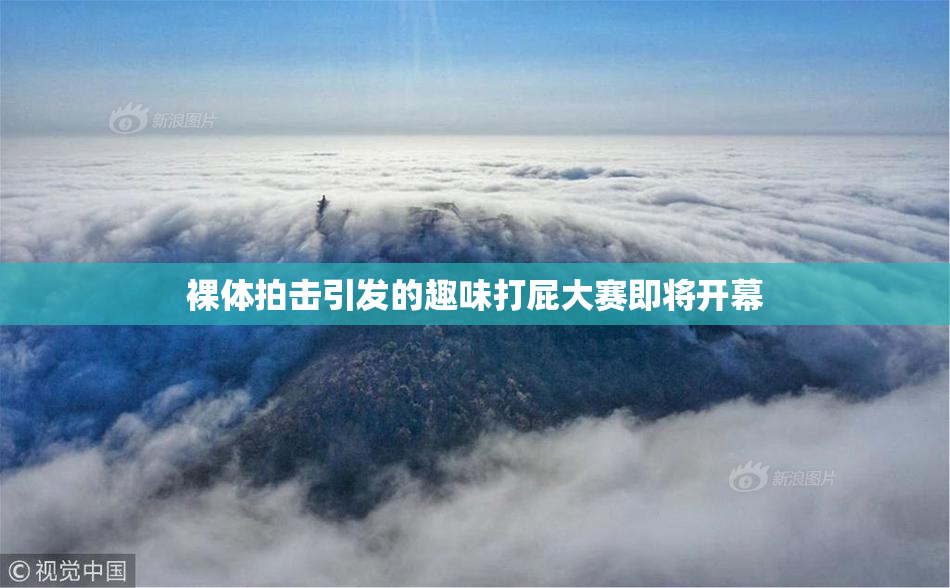 裸体拍击引发的趣味打屁大赛即将开幕
