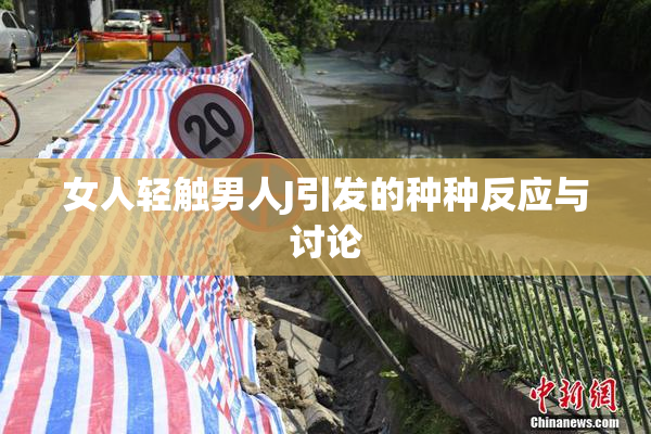女人轻触男人J引发的种种反应与讨论