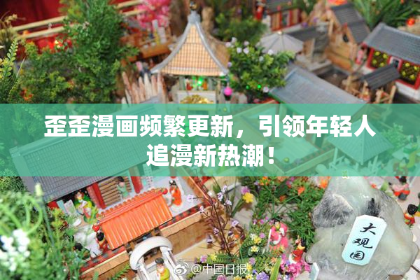 歪歪漫画频繁更新，引领年轻人追漫新热潮！