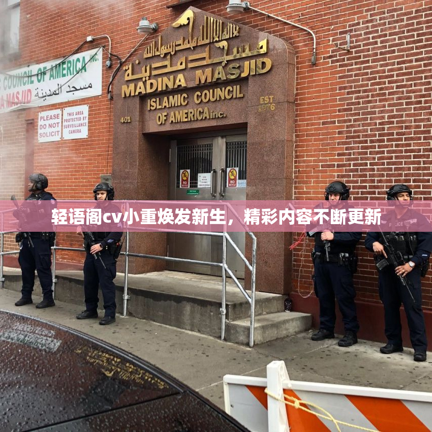 轻语阁cv小重焕发新生，精彩内容不断更新