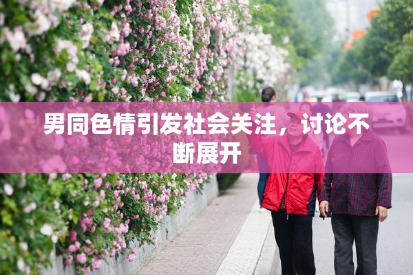 男同色情引发社会关注，讨论不断展开