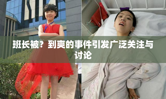 班长被？到爽的事件引发广泛关注与讨论