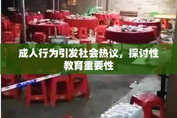 成人行为引发社会热议，探讨性教育重要性