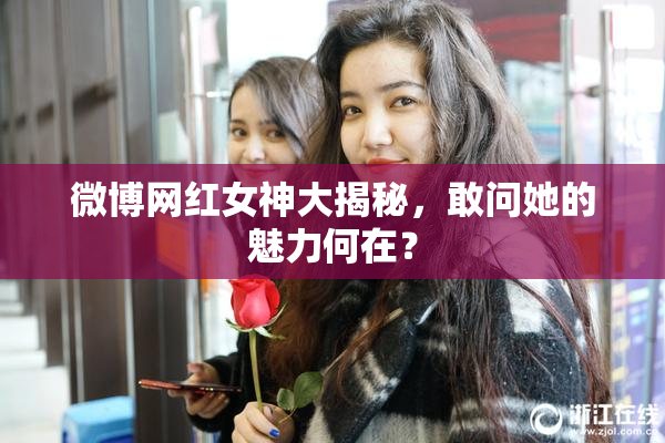 微博网红女神大揭秘，敢问她的魅力何在？