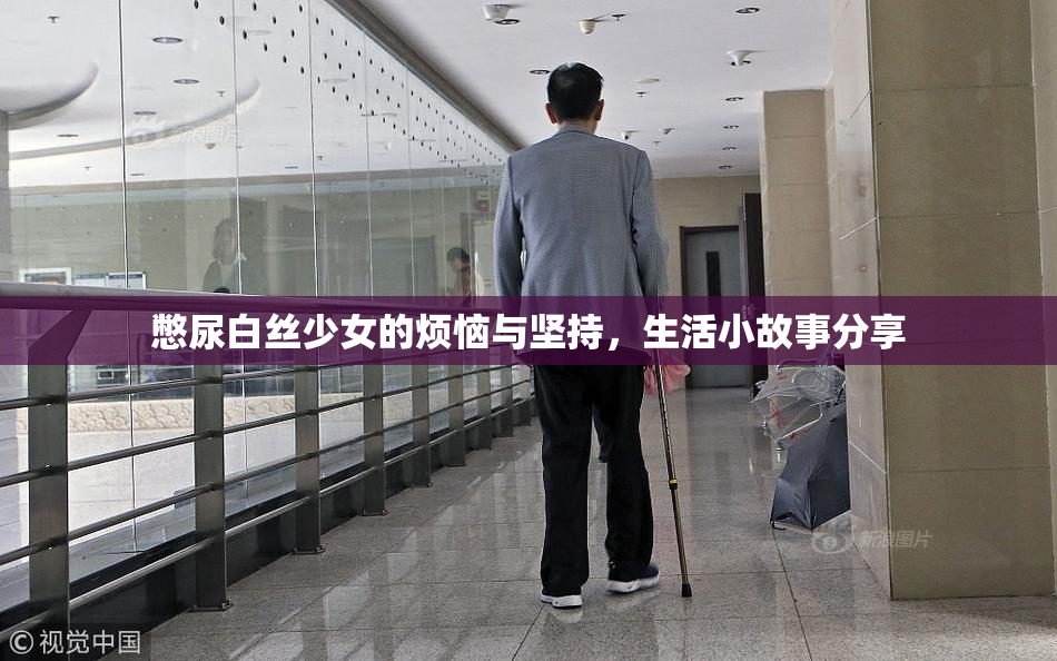 憋尿白丝少女的烦恼与坚持，生活小故事分享