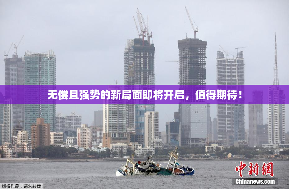 无偿且强势的新局面即将开启，值得期待！