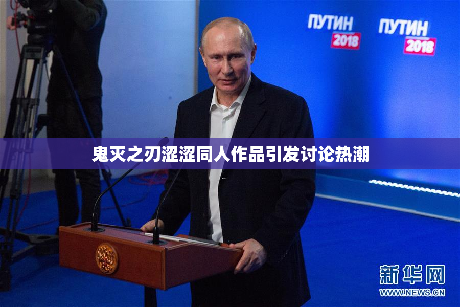 鬼灭之刃涩涩同人作品引发讨论热潮