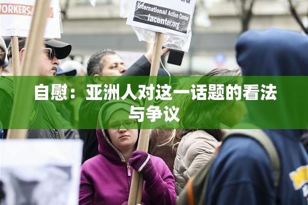 自慰：亚洲人对这一话题的看法与争议