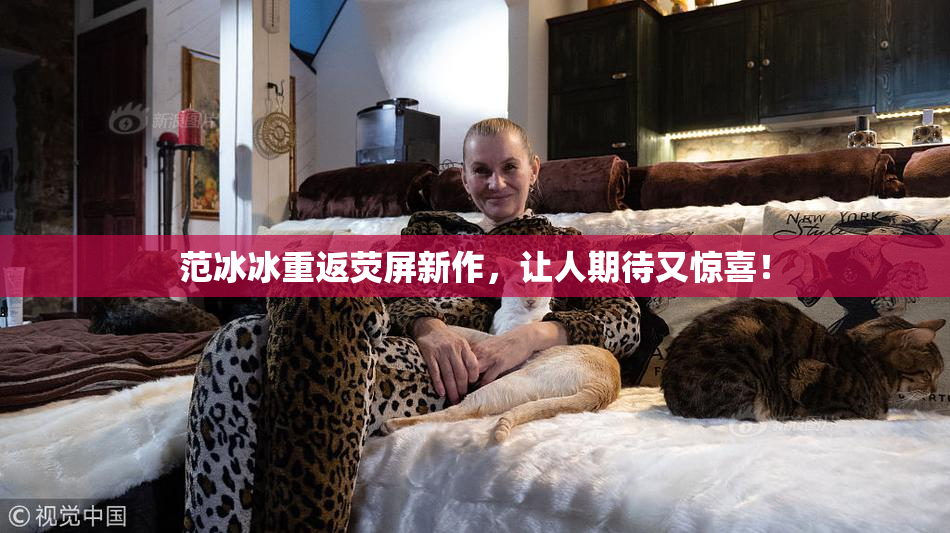 范冰冰重返荧屏新作，让人期待又惊喜！
