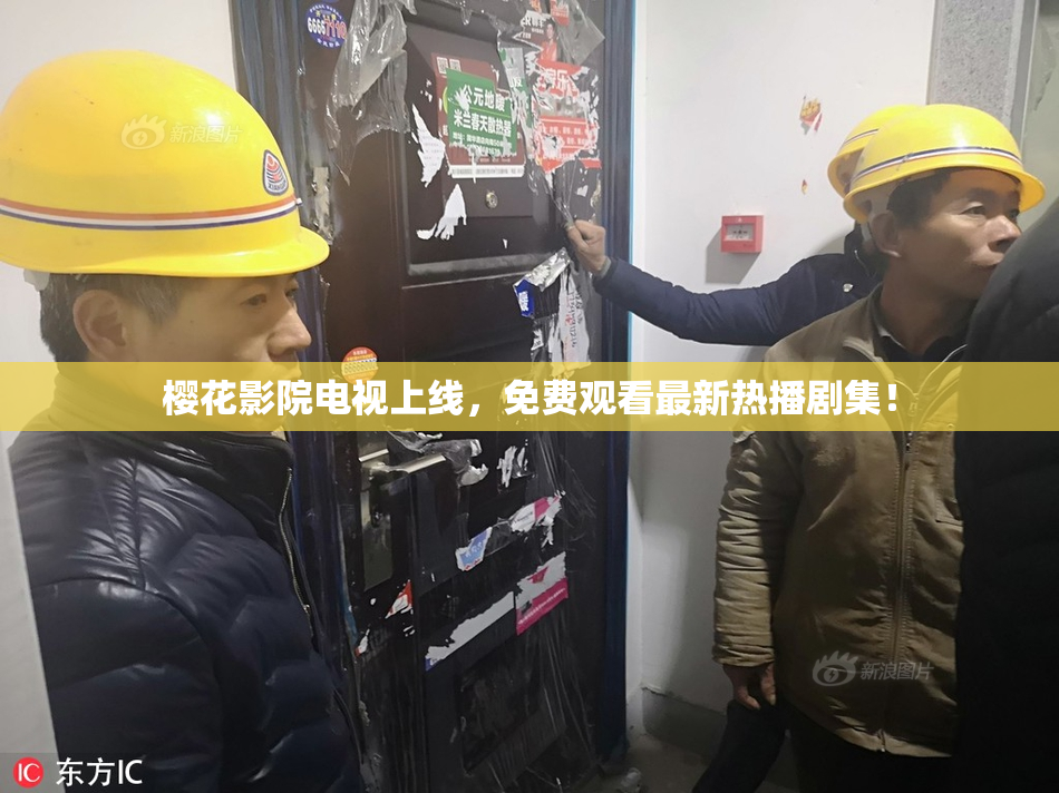 樱花影院电视上线，免费观看最新热播剧集！