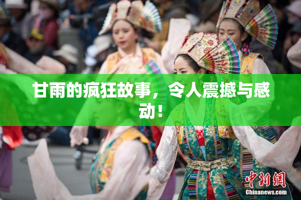 甘雨的疯狂故事，令人震撼与感动！