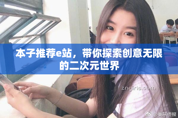 本子推荐e站，带你探索创意无限的二次元世界