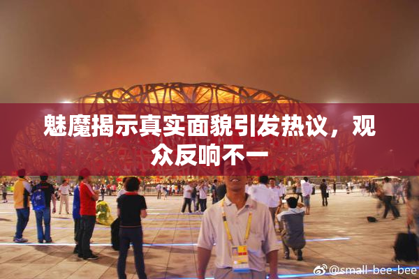 魅魔揭示真实面貌引发热议，观众反响不一