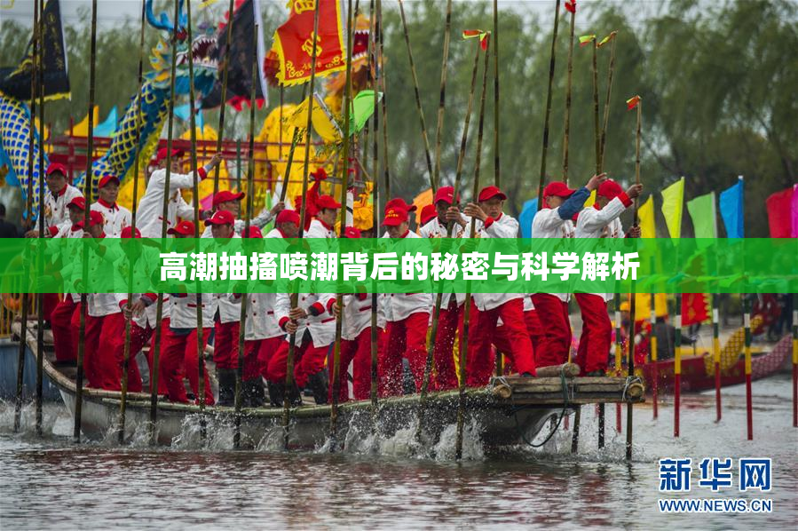 高潮抽搐喷潮背后的秘密与科学解析