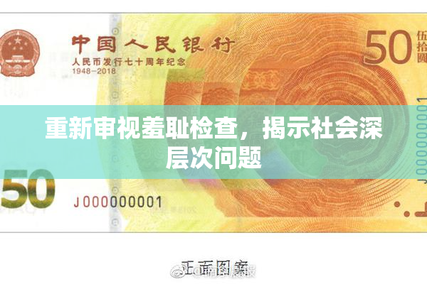 重新审视羞耻检查，揭示社会深层次问题