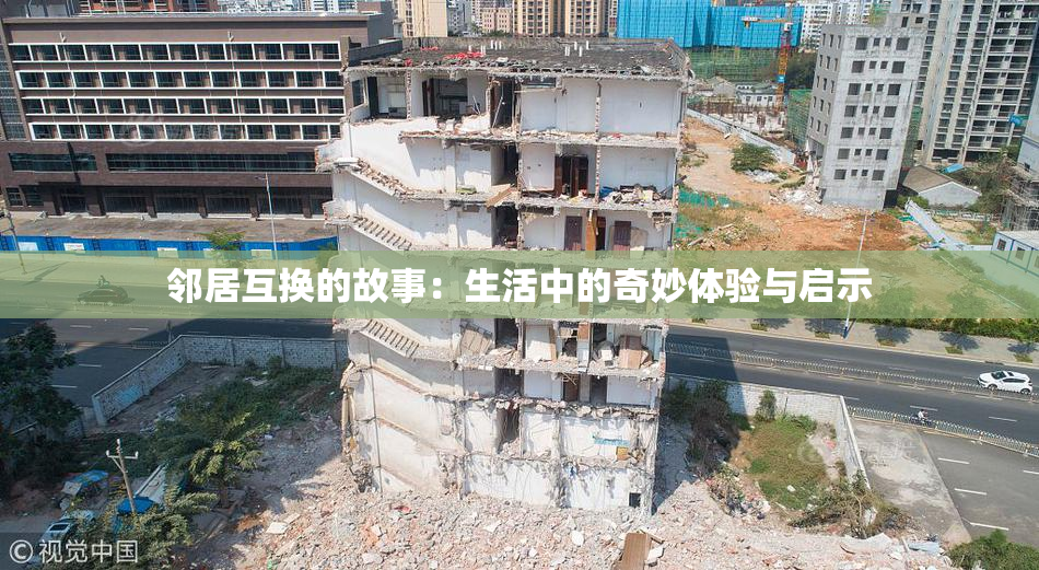 邻居互换的故事：生活中的奇妙体验与启示