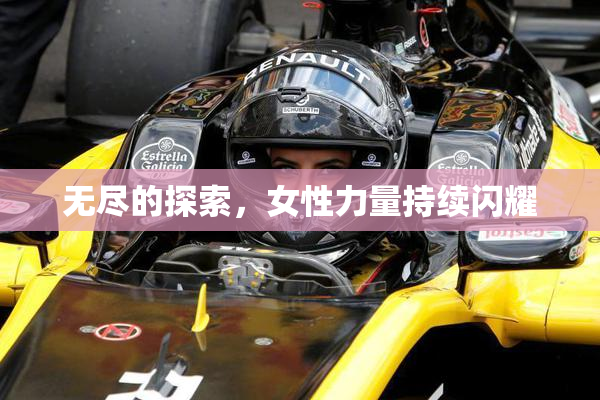 无尽的探索，女性力量持续闪耀