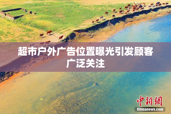 超市户外广告位置曝光引发顾客广泛关注