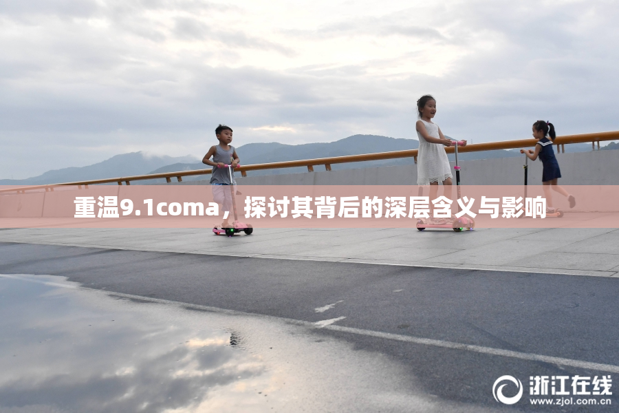 重温9.1coma，探讨其背后的深层含义与影响