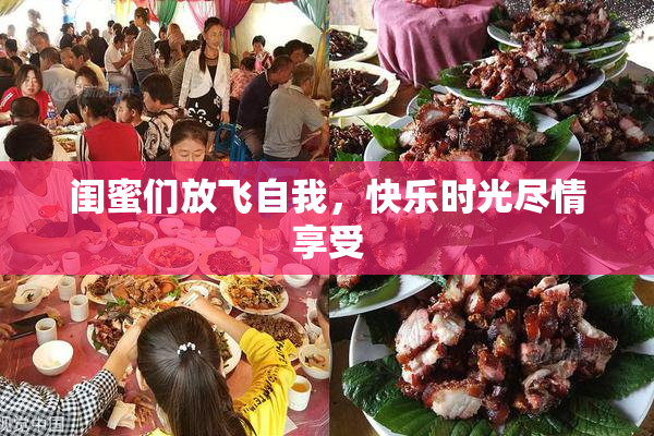 闺蜜们放飞自我，快乐时光尽情享受