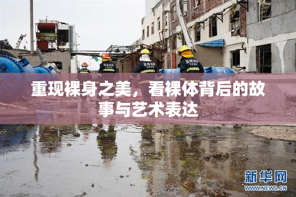 重现裸身之美，看裸体背后的故事与艺术表达