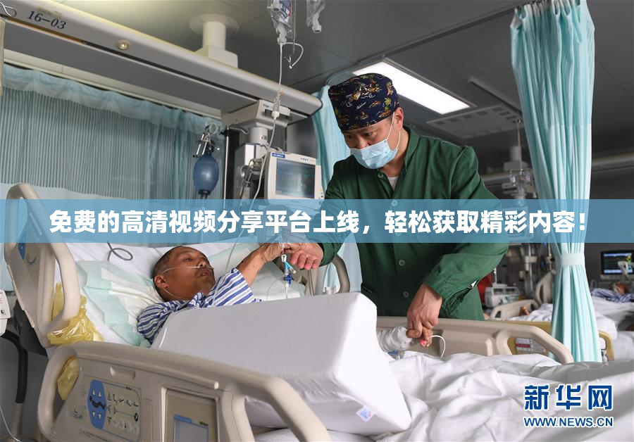 免费的高清视频分享平台上线，轻松获取精彩内容！