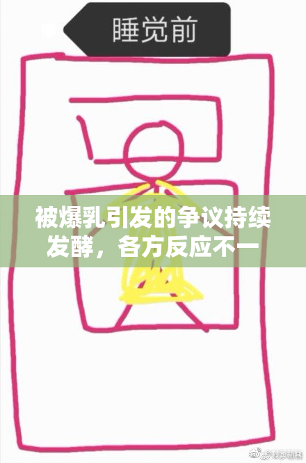 被爆乳引发的争议持续发酵，各方反应不一