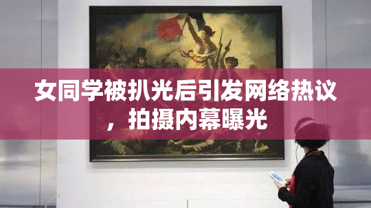 女同学被扒光后引发网络热议，拍摄内幕曝光
