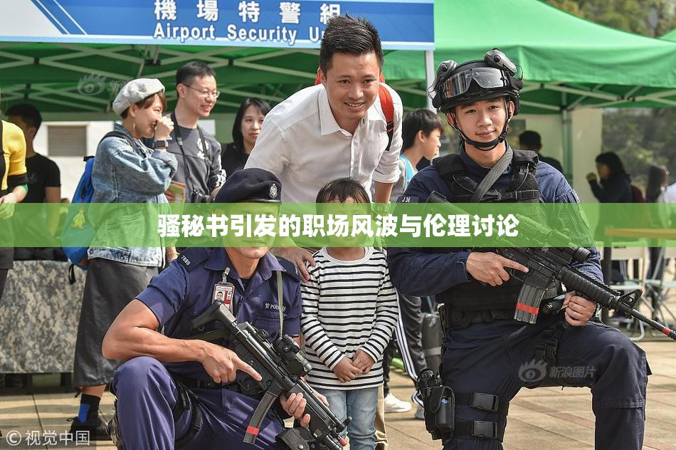 骚秘书引发的职场风波与伦理讨论