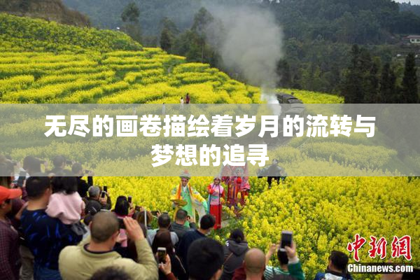 无尽的画卷描绘着岁月的流转与梦想的追寻