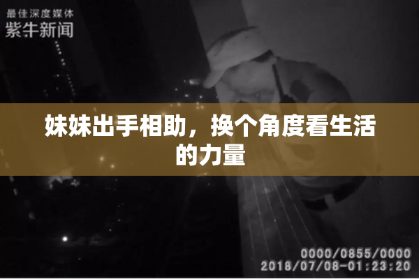 妹妹出手相助，换个角度看生活的力量