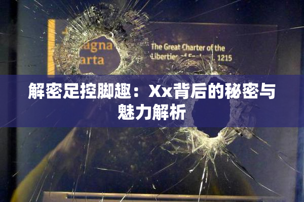 解密足控脚趣：Xx背后的秘密与魅力解析