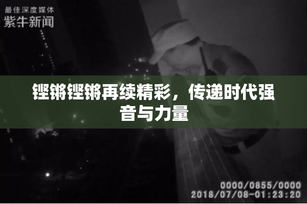 铿锵铿锵再续精彩，传递时代强音与力量