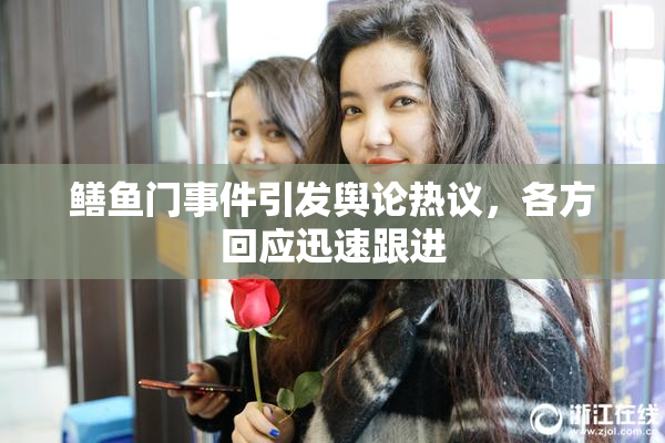 鳝鱼门事件引发舆论热议，各方回应迅速跟进