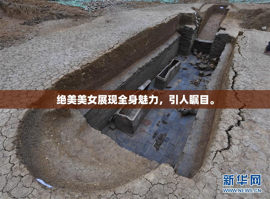 绝美美女展现全身魅力，引人瞩目。