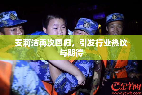 安莉洁再次回归，引发行业热议与期待