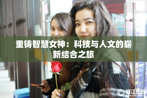 重铸智慧女神：科技与人文的崭新结合之旅