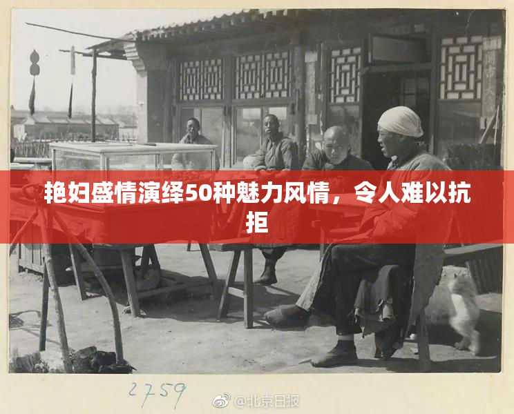 艳妇盛情演绎50种魅力风情，令人难以抗拒