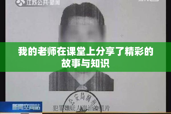 我的老师在课堂上分享了精彩的故事与知识