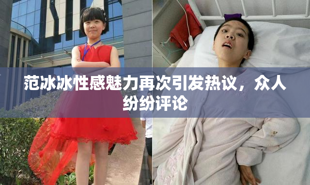 范冰冰性感魅力再次引发热议，众人纷纷评论