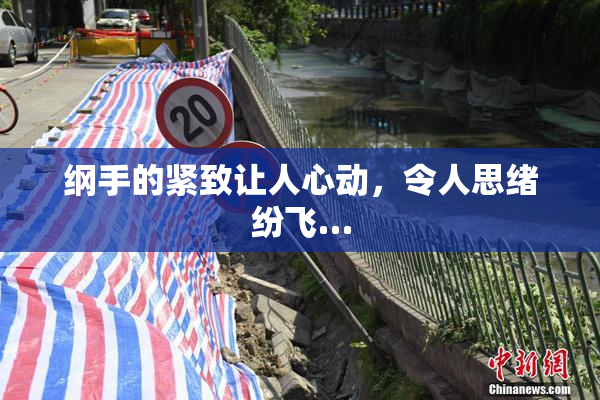 纲手的紧致让人心动，令人思绪纷飞…