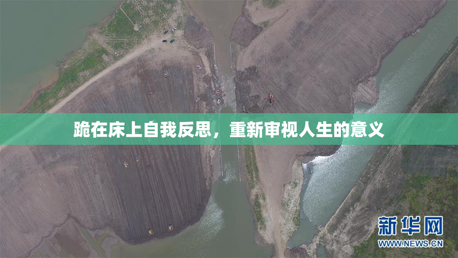跪在床上自我反思，重新审视人生的意义