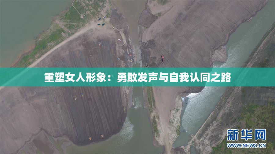 重塑女人形象：勇敢发声与自我认同之路