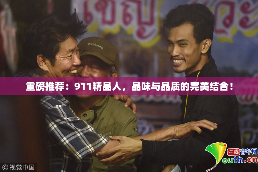 重磅推荐：911精品人，品味与品质的完美结合！