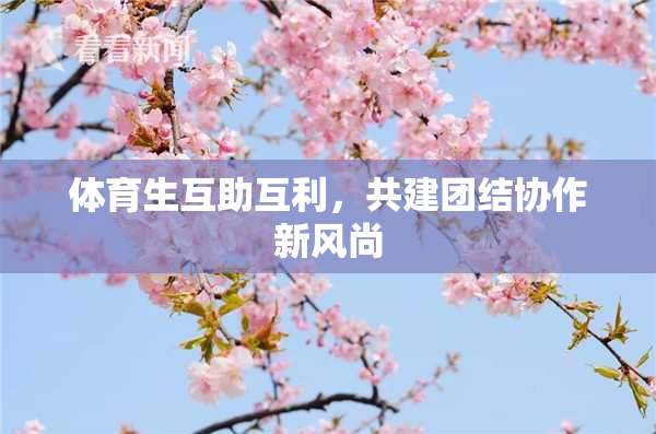 体育生互助互利，共建团结协作新风尚
