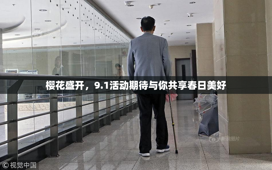 樱花盛开，9.1活动期待与你共享春日美好