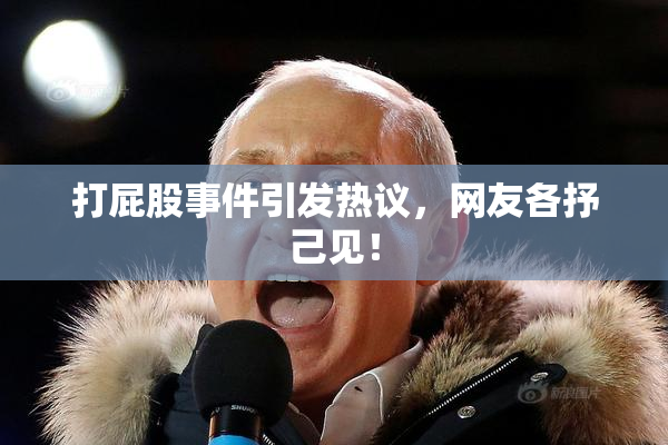 打屁股事件引发热议，网友各抒己见！